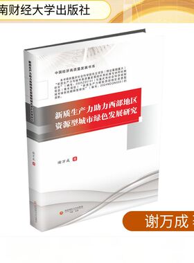 新质生产力助力西部地区资源型城市绿色发展研究 谢万成 著 著 大学教材经管、励志 新华书店正版图书籍 西南财经大学出版社