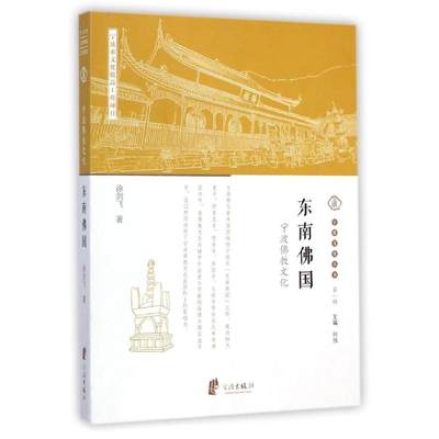 东南佛国(宁波佛教文化)/宁波文化丛书 徐剑飞 著 社会科学总论经管、励志 新华书店正版图书籍 宁波出版社