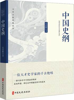 中国史纲（文史大家经典必读） 张荫麟 著 中国通史社科 新华书店正版图书籍 中国文史出版社