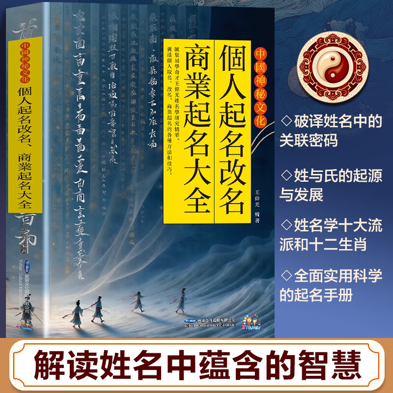 中国神秘文化 个人起名改名 商业起名大全 王伟光 编著 编 生活类原版书经管、励志 新华书店正版图书籍 宜新文化国际