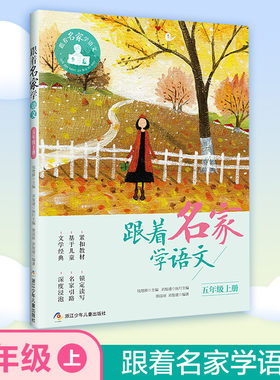 跟着名家学语文.5年级.上册 钱理群,刘发建,陈国丽 编 儿童文学文教 新华书店正版图书籍 浙江少年儿童出版社