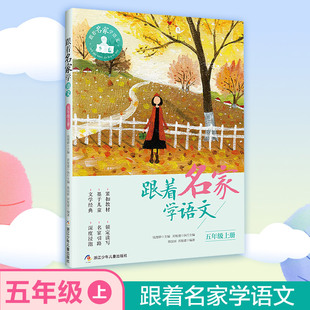 跟着名家学语文.5年级.上册 钱理群,刘发建,陈国丽 编 儿童文学文教 新华书店正版图书籍 浙江少年儿童出版社