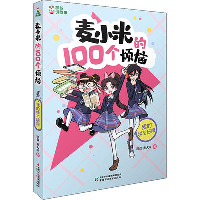 麦小米的100个烦恼 我的学习秘籍 凯叔,麦大米 著 儿童文学少儿 新华书店正版图书籍 中国少年儿童出版社