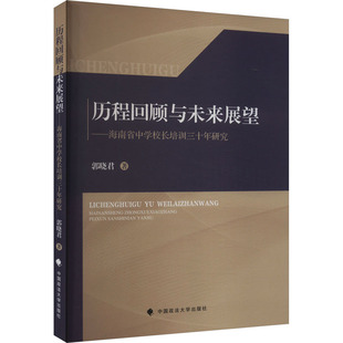 图书籍 法学理论社科 新华书店正版 社 中国政法大学出版 郭晓君 历程回顾与未来展望——海南省中学校长培训三十年研究 著