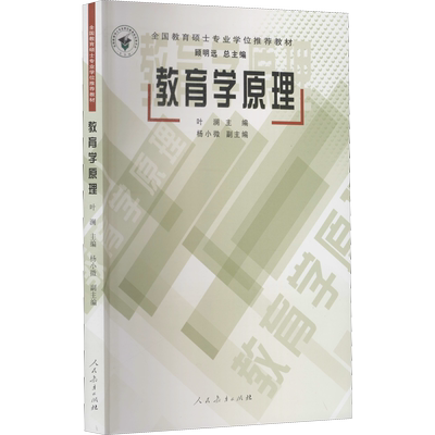 教育学原理 叶澜 编 教育/教育普及文教 新华书店正版图书籍 人民教育出版社