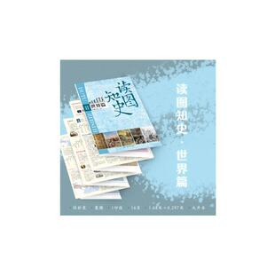 读图知史 世界篇 中国地图出版社,唐建军 编 一般用中国地图/世界地图社科 新华书店正版图书籍 中国地图出版社