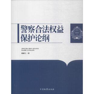 法学理论社科 著 新华书店正版 图书籍 社 警察合法权益保护论纲 中国检察出版 姬新江