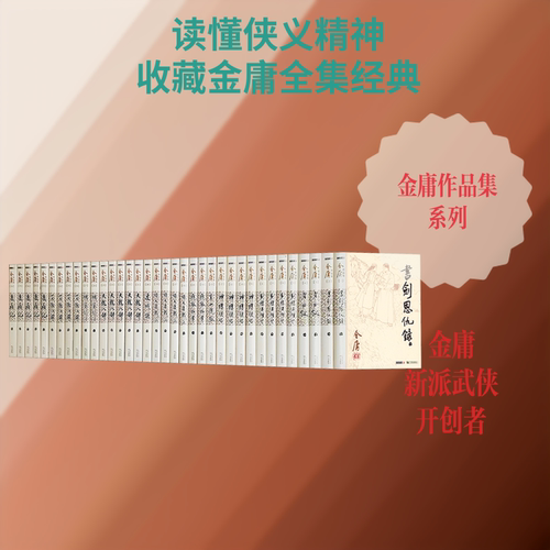 金庸作品集(朗声旧版·2020版)(1-36) 金庸 著 玄幻/武侠小说文学 新华书店正版图书籍 广州出版社 - 封面