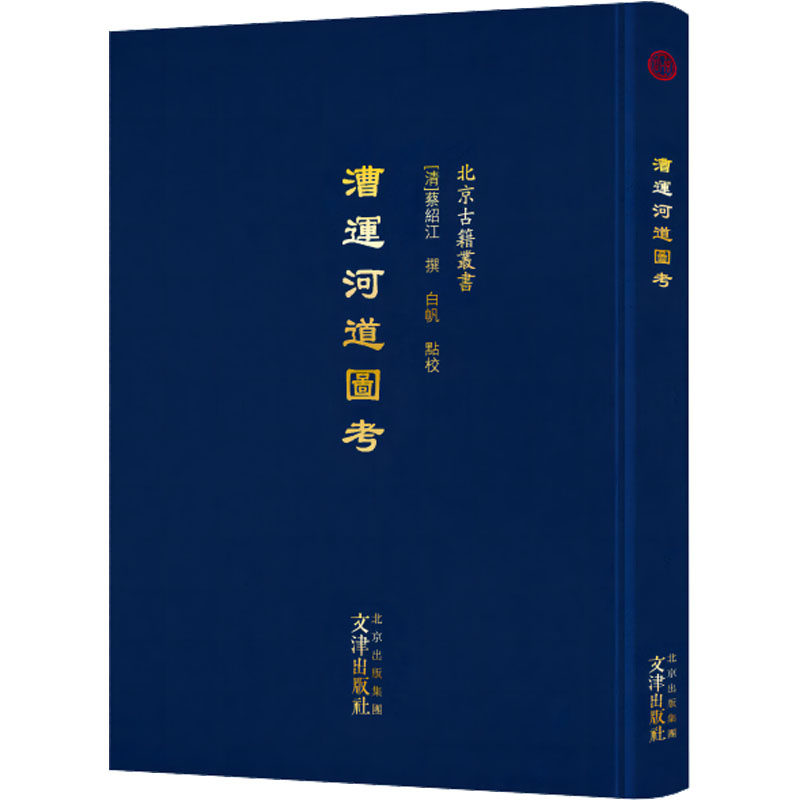 漕运河道图考 [清]蔡绍江,白帆 服饰社科 新华书店正版图书籍 文津出版社