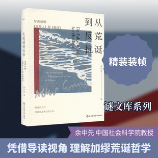 从荒诞到反抗 导读加缪《局外人》和《鼠疫》 余中先 著 文学理论/文学评论与研究文学 新华书店正版图书籍 华东师范大学出版社