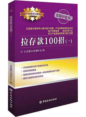 拉存款100招(一) 立金银行培训中心 著 著 金融经管、励志 新华书店正版图书籍 中国金融出版社
