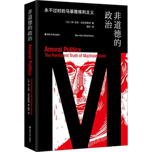 非道德的政治 永不过时的马基雅维利主义