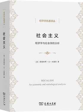 社会主义 经济学与社会学的分析 (奥)路德维希·冯·米塞斯 著 王建民,冯克利,崔树 译 经济理论经管、励志 新华书店正版图书籍