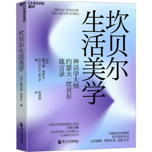 坎贝尔生活美学 从俗世的挑战到心灵的深度觉醒 (美)戴安娜·奥斯本 编 朱侃如 译 自由组合套装社科 新华书店正版图书籍