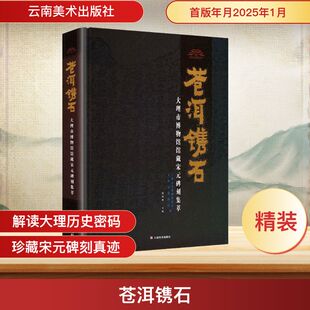 苍洱镌石 大理市博物馆馆藏宋元碑刻集萃 大理市文化和旅游局,大理市博物馆;段进明 编 文物/考古社科 新华书店正版图书籍