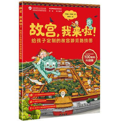 故宫,我来啦! 100周年升级版 齐晓品,王利国 著 张昊天 绘 科普百科少儿 新华书店正版图书籍 北京科学技术出版社