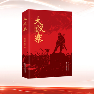 大汉寨 张允献,张京 著 著 儿童文学少儿 新华书店正版图书籍 四川少年儿童出版社