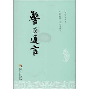 新华书店正版 社 著 中国古诗词文学 冯梦龙 图书籍 警世通言 华夏出版 明