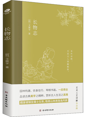 长物志 [明]文震亨 著 中国通史社科 新华书店正版图书籍 古吴轩出版社