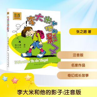 李大米和他的影子(注音版) 张之路 著 儿童文学少儿 新华书店正版图书籍 春风文艺出版社