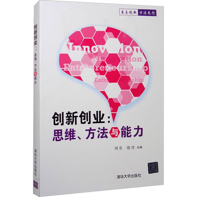 创新创业:思维、方法与能力 周苏,褚赟 编 管理学理论/MBA经管、励志 新华书店正版图书籍 清华大学出版社