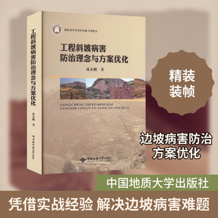 工程斜坡病害防治理念与方案优化 成永刚 著 地质学专业科技 新华书店正版图书籍 中国地质大学出版社有限责任公司