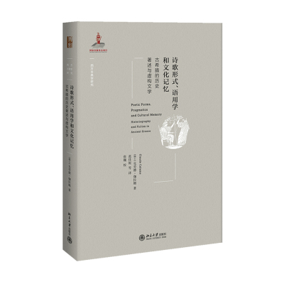 诗歌形式、语用学和文化记忆:古希腊的历史著述与虚构文学 【瑞士】克劳德·伽拉姆（Claude Calame） 著 范佳妮等译