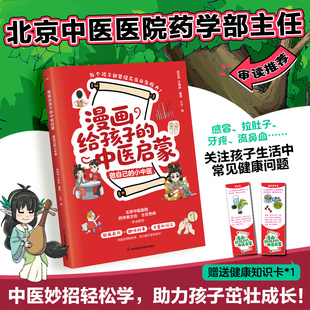 小中医 图书籍 新华书店正版 于雅婷 中医启蒙 做自己 编著 绘 介于 漫画书籍少儿 漫画给孩子 著 编 吴剑坤