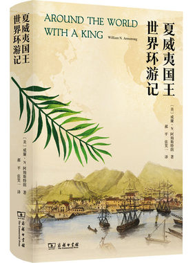 夏威夷国王世界环游记 (美)威廉·N.阿姆斯特朗 著 郝平,张笑一 译 历史知识读物社科 新华书店正版图书籍 商务印书馆