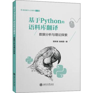 语言文字专业科技 社 数据分析与理论探索 上海交通大学出版 图书籍 新华书店正版 著 陆晓蕾 管新潮 语料库翻译 基于Python