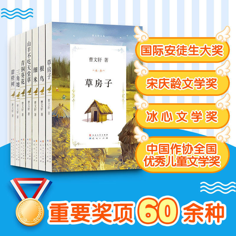 【正版促销】曹文轩系列全套7册儿童文学文集小说根鸟草房子青铜葵花小学生课外阅读书籍三四五六年级课外书阅读经典书目8-10-12_虎窝淘