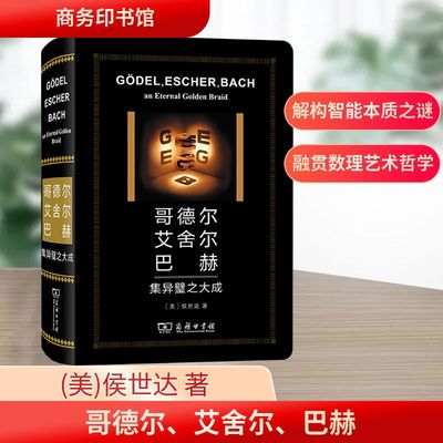 哥德尔、艾舍尔、巴赫 集异璧之大成 (美)侯世达 著 著 《哥德尔、艾舍尔、巴赫:集异璧之大成》翻译组 译 译 外国哲学社科