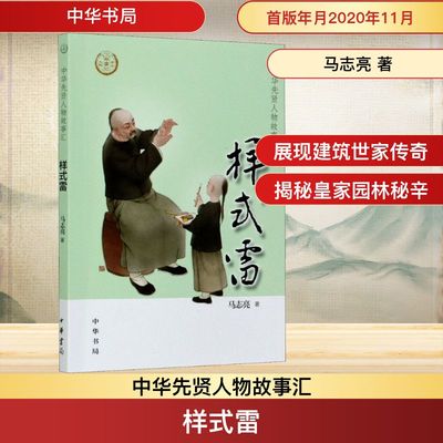 样式雷 马志亮 著 历史人物社科 新华书店正版图书籍 中华书局