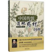 中国传统道地药材图典 曹晖,王孝涛 主编 著作 中医生活 新华书店正版图书籍 中国中医药出版社