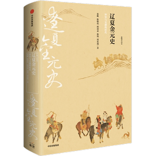 辽夏金元史 冲突与交融的时代代 张帆 等 著 中国通史社科 新华书店正版图书籍 中信出版社