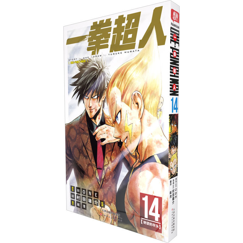 预售  一拳超人 14 赵滢 译 (日)村田雄介 绘 漫画书籍文学 新华书店