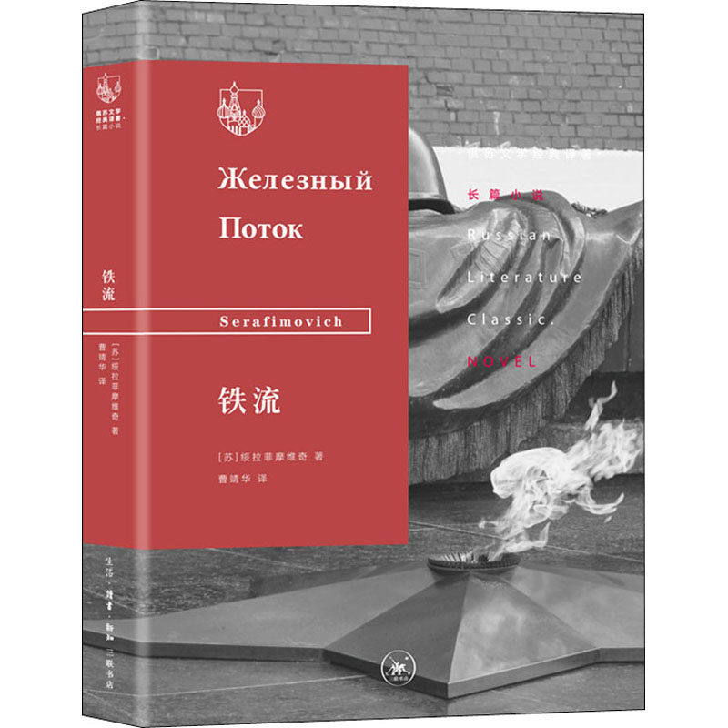 铁流 (苏)绥拉菲摩维奇 著 曹靖华 译 现代/当代文学文学 新华书店