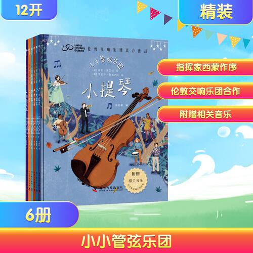 小小管弦乐团(全6册) (英)玛丽·奥尔德 著 李剑敏 译 (英)伊丽萨·帕加内利 绘 绘本/图画书/少儿动漫书少儿 新华书店正版图书籍