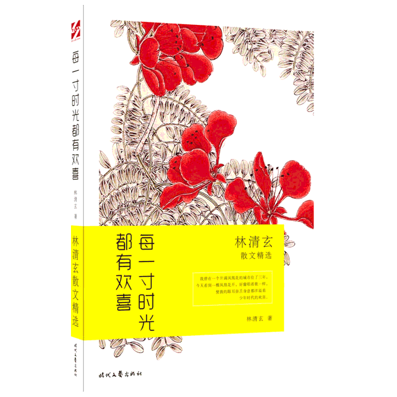 每一寸时光都有欢喜林清玄散文精选 林清玄 著 中国近代随笔文学 新华书店正版图书籍 时代文艺出版社