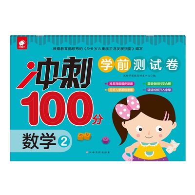 数学2/冲刺100分学前测试卷 沃野学前教育研发中心 著 启蒙认知书/黑白卡/识字卡少儿 新华书店正版图书籍 江西高校出版社