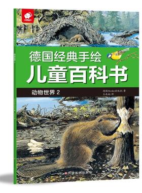 德国经典手绘儿童百科书 动物世界 2 德国Herder出版社(Verlag Herder GmbH,Freiburg/Germany) 著 王南南 译 科普百科少儿