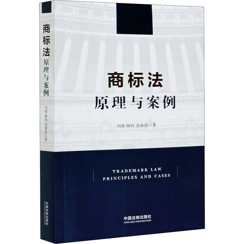 商标法原理与案例刘维,陶钧,范静波著司法案例/实务解析社科新华书店正版图书籍中国法制出版社