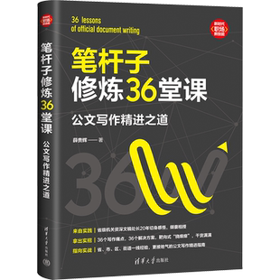 笔杆子修炼36堂课 公文写作精进之道 薛贵辉 著 语言文字经管、励志 新华书店正版图书籍 清华大学出版社