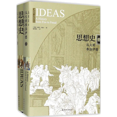 思想史:从火到弗洛伊德 (英)彼得·沃森(Peter Watson) 著;胡翠娥 译 著 哲学知识读物社科 新华书店正版图书籍 译林出版社
