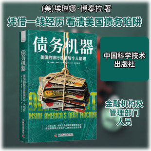 债务机器 美国的银行政策与个人陷阱 (美)埃琳娜·博泰拉 著 吴士宝 译 经济理论经管、励志 新华书店正版图书籍