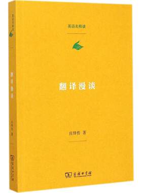 翻译漫谈 庄绎传 著 著 教材文教 新华书店正版图书籍 商务印书馆