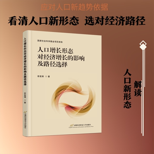 人口增长形态对经济增长的影响及路径选择 李竞博 著 著 统计学经管、励志 新华书店正版图书籍 首都经济贸易大学出版社