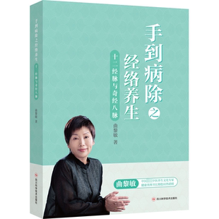 手到病除之经络养生：十二经脉与奇筋八脉 曲黎敏 著 中医养生生活 新华书店正版图书籍 四川科学技术出版社