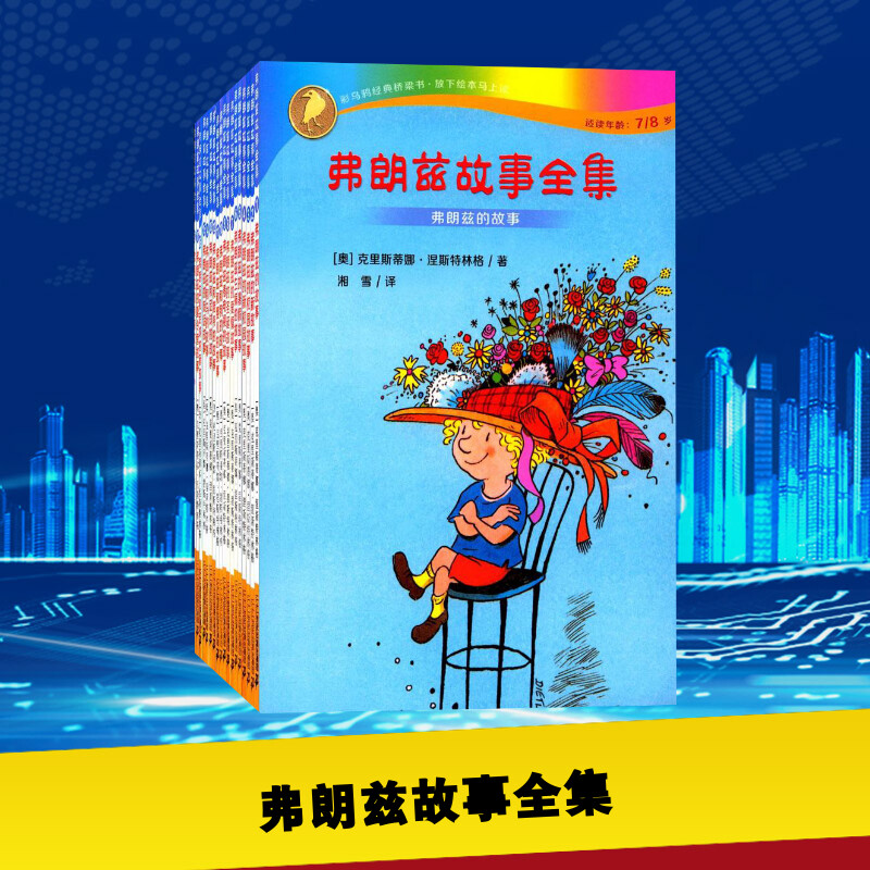 弗朗兹故事全集 (奥)克里斯蒂娜·涅斯特林格(Christine Nostlinger) 著;湘雪 译 著 其它儿童读物少儿 新华书店正版图书籍