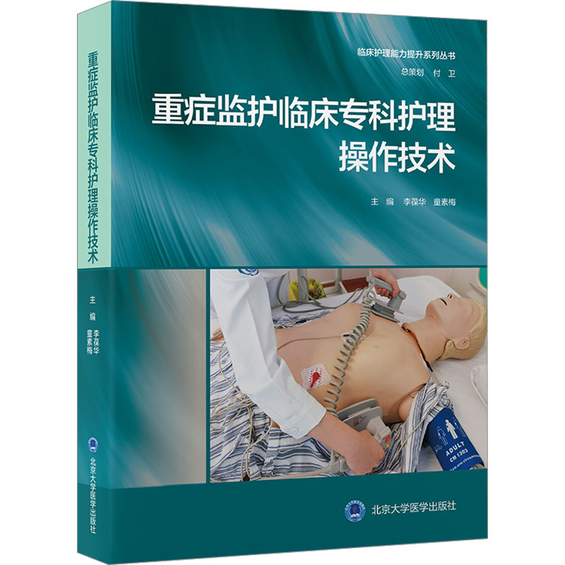 重症监护临床专科护理操作技术 李葆华,童素梅 编 护理学生活 新华书店正版图书籍 北京大学医学出版社